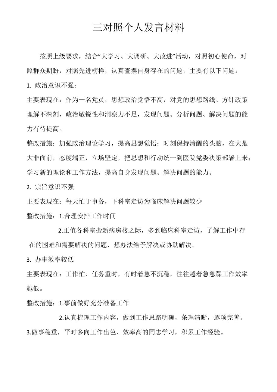 三对照个人发言材料_第1页