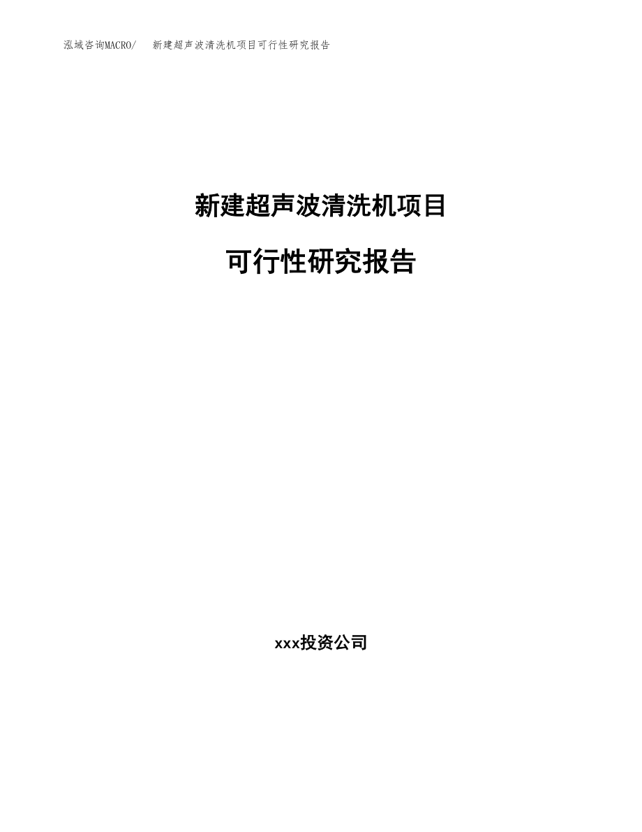 新建超声波清洗机项目可行性研究报告（立项申请模板）_第1页