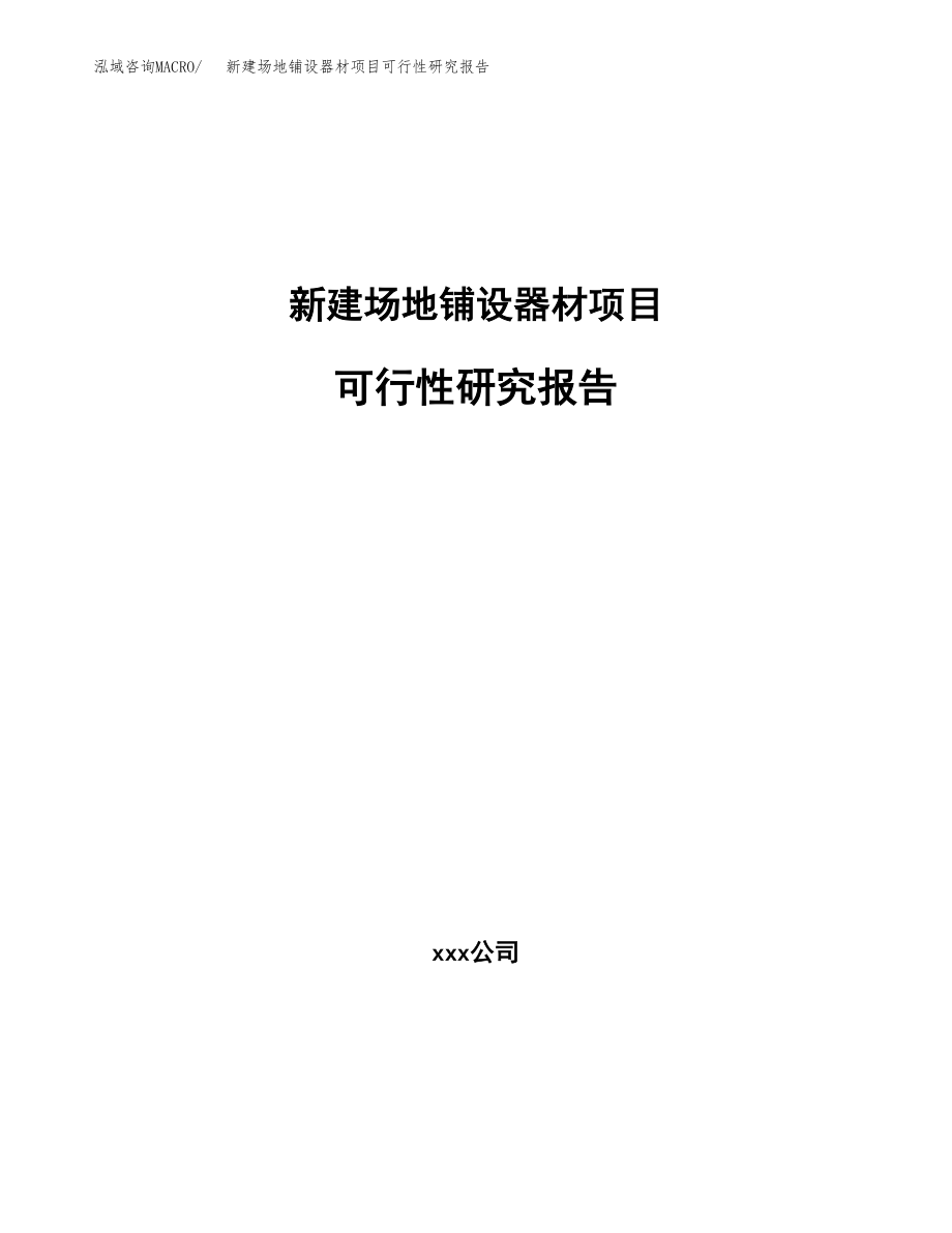 新建场地铺设器材项目可行性研究报告（立项申请模板）_第1页