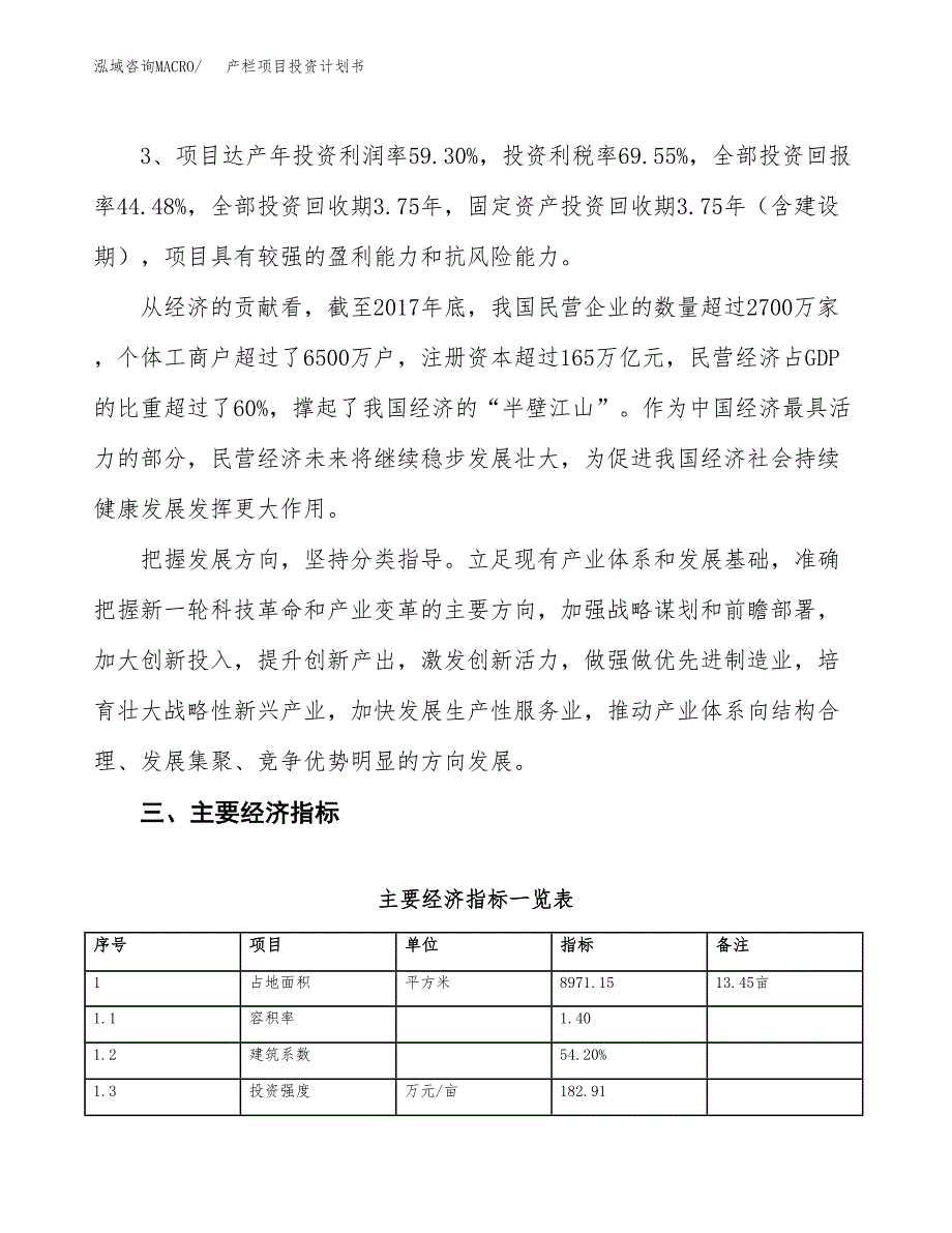 产栏项目投资计划书(规划建设方案).docx_第4页