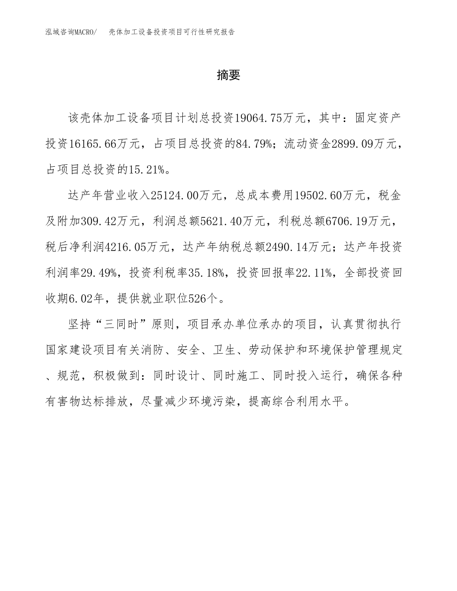 壳体加工设备投资项目可行性研究报告（总投资19000万元）.docx_第2页