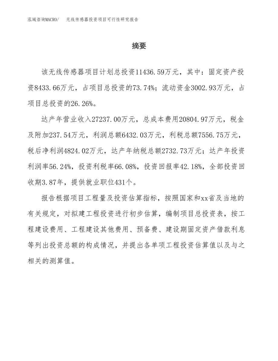 无线传感器投资项目可行性研究报告（总投资11000万元）.docx_第2页