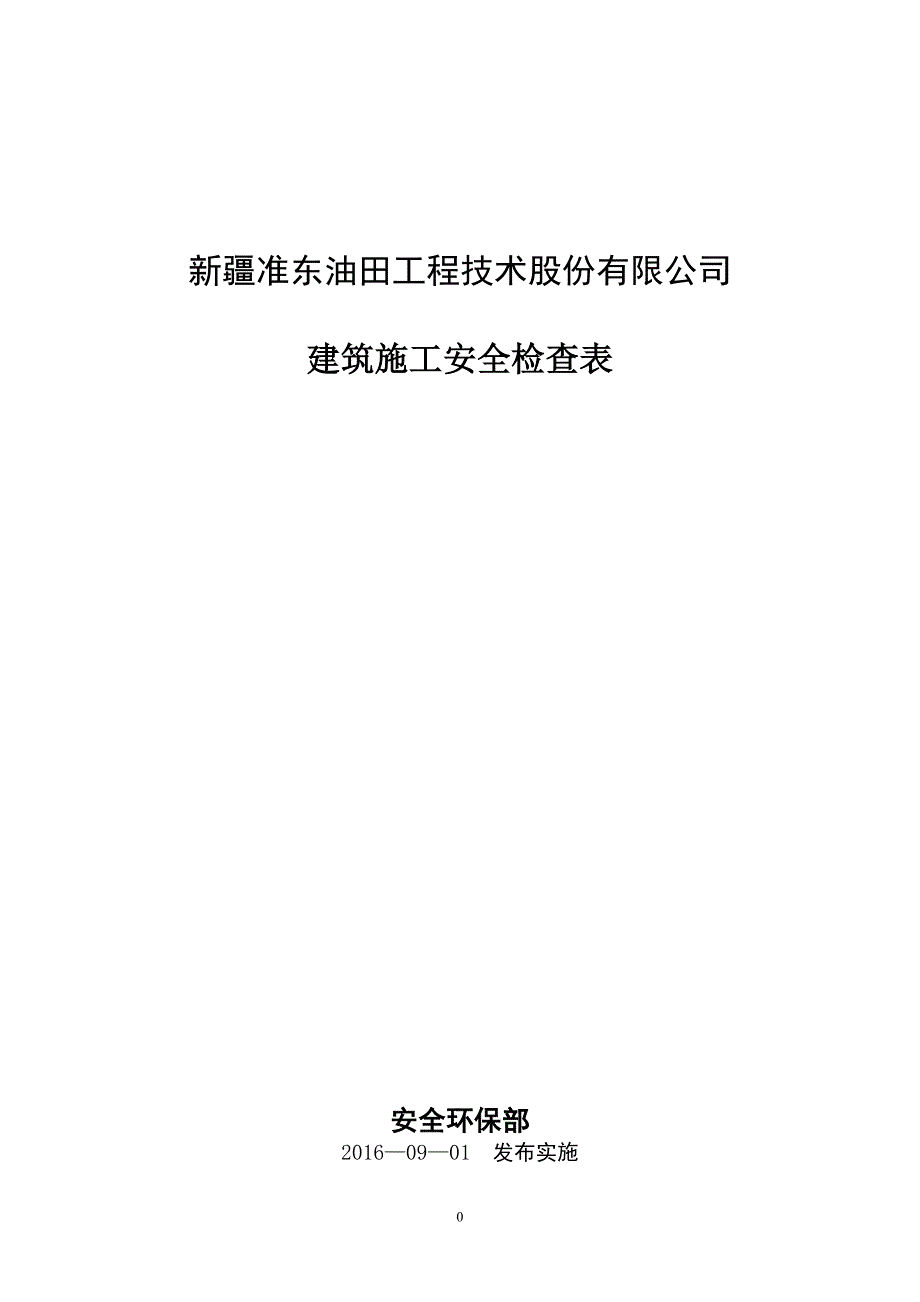 建筑施工安全检查表.doc_第1页