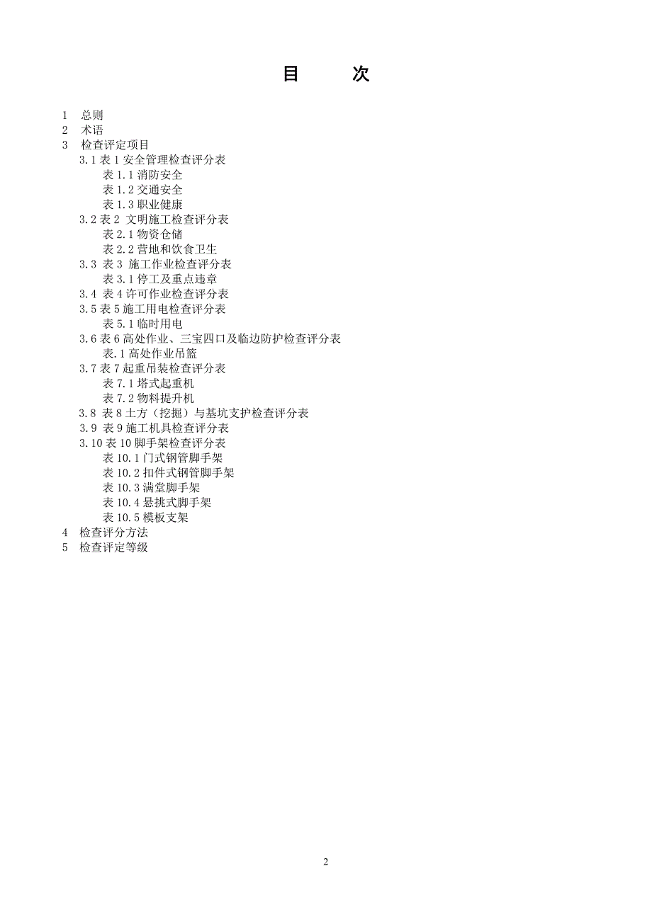 建筑施工安全检查表.doc_第3页