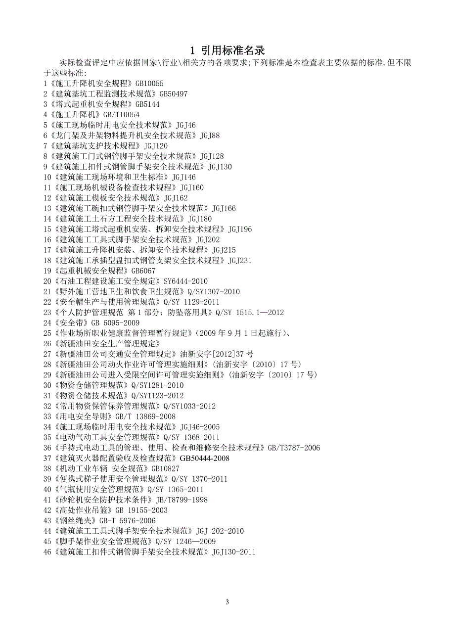 建筑施工安全检查表.doc_第4页