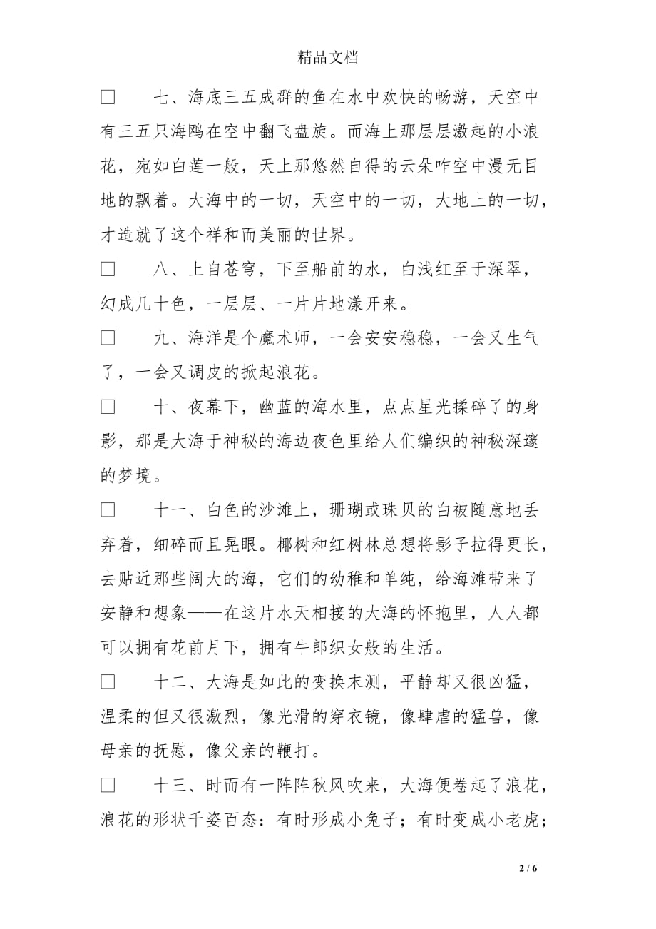 关于海边的唯美句子_经典唯美句子_第2页