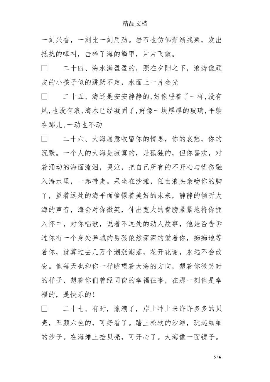 关于海边的唯美句子_经典唯美句子_第5页