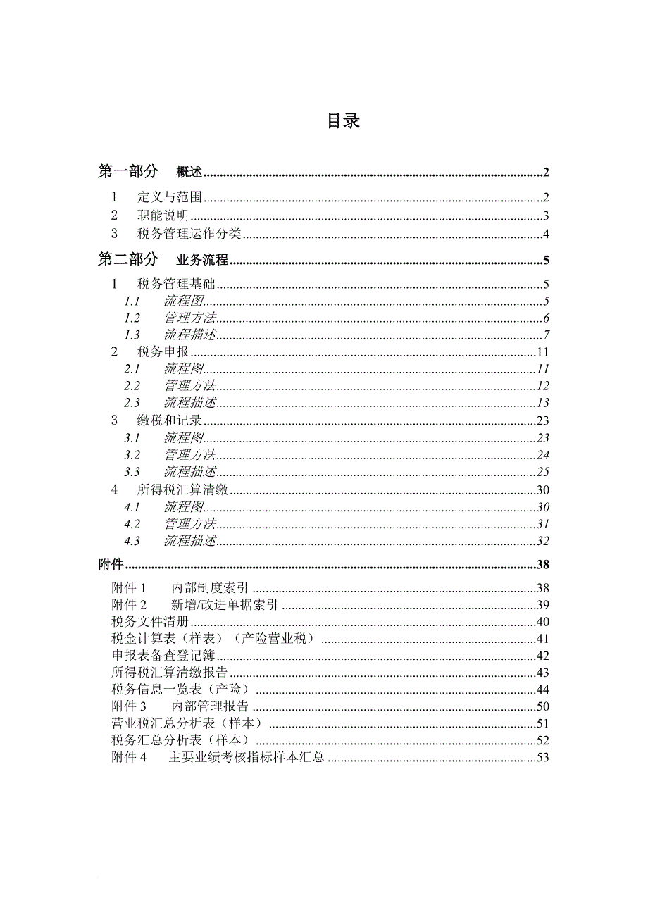 某公司税务管理流程手册_1_第3页