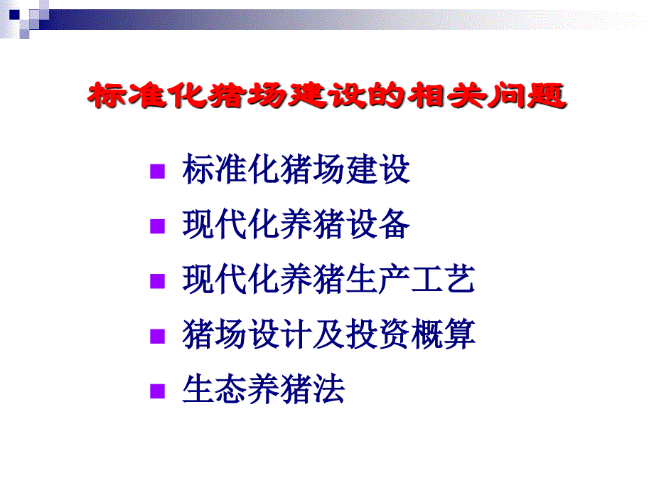 标准化猪场建设的相关问题_第2页