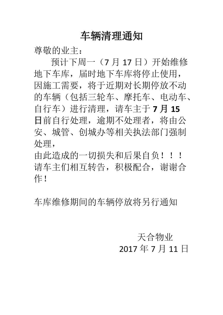 车辆清理通知_第1页