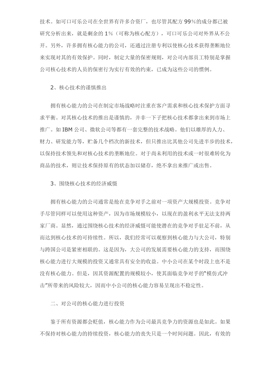 论公司核心能力的可持续性.doc_第2页