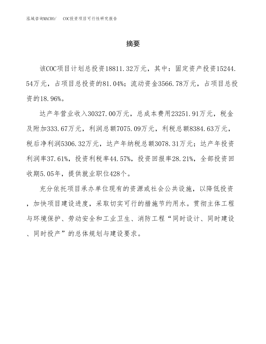 COC投资项目可行性研究报告（总投资19000万元）.docx_第2页