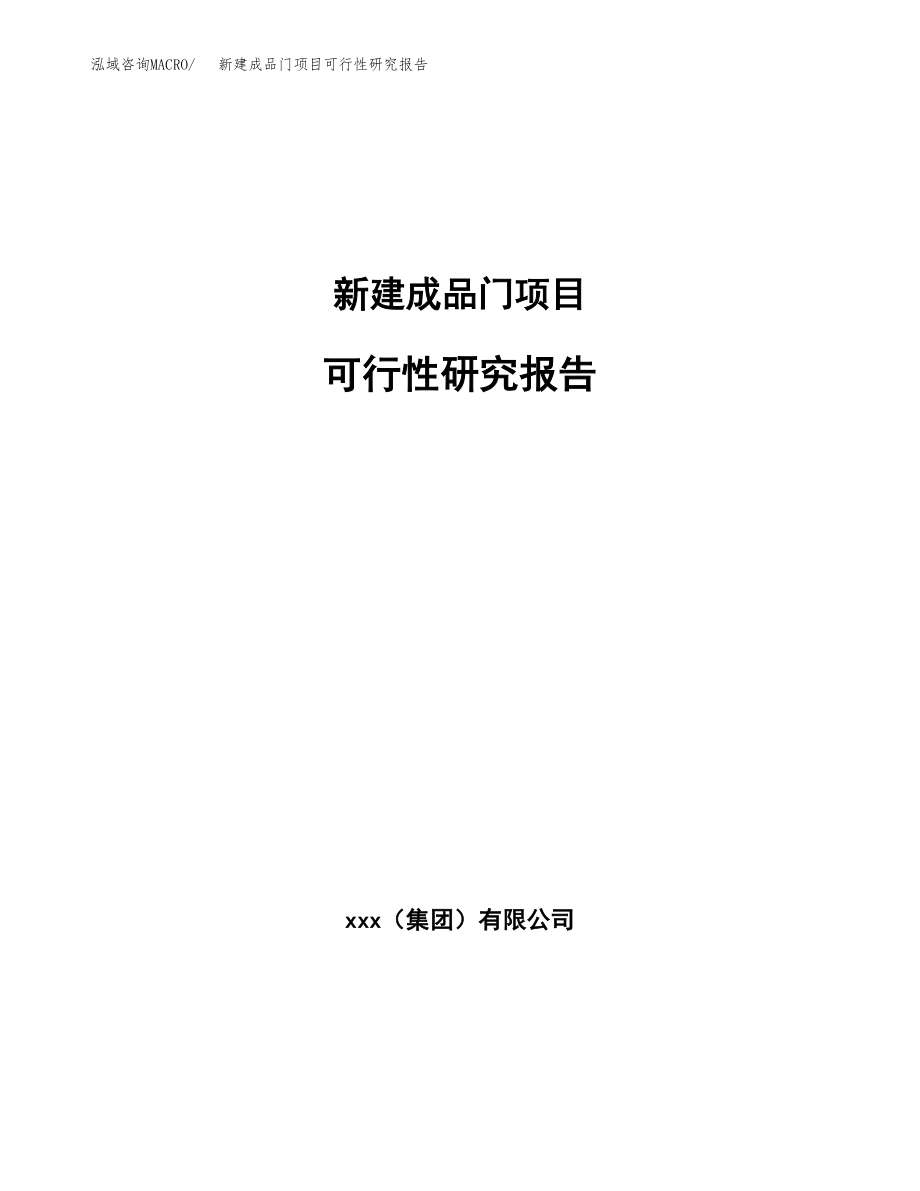 新建成品门项目可行性研究报告（立项申请模板）_第1页