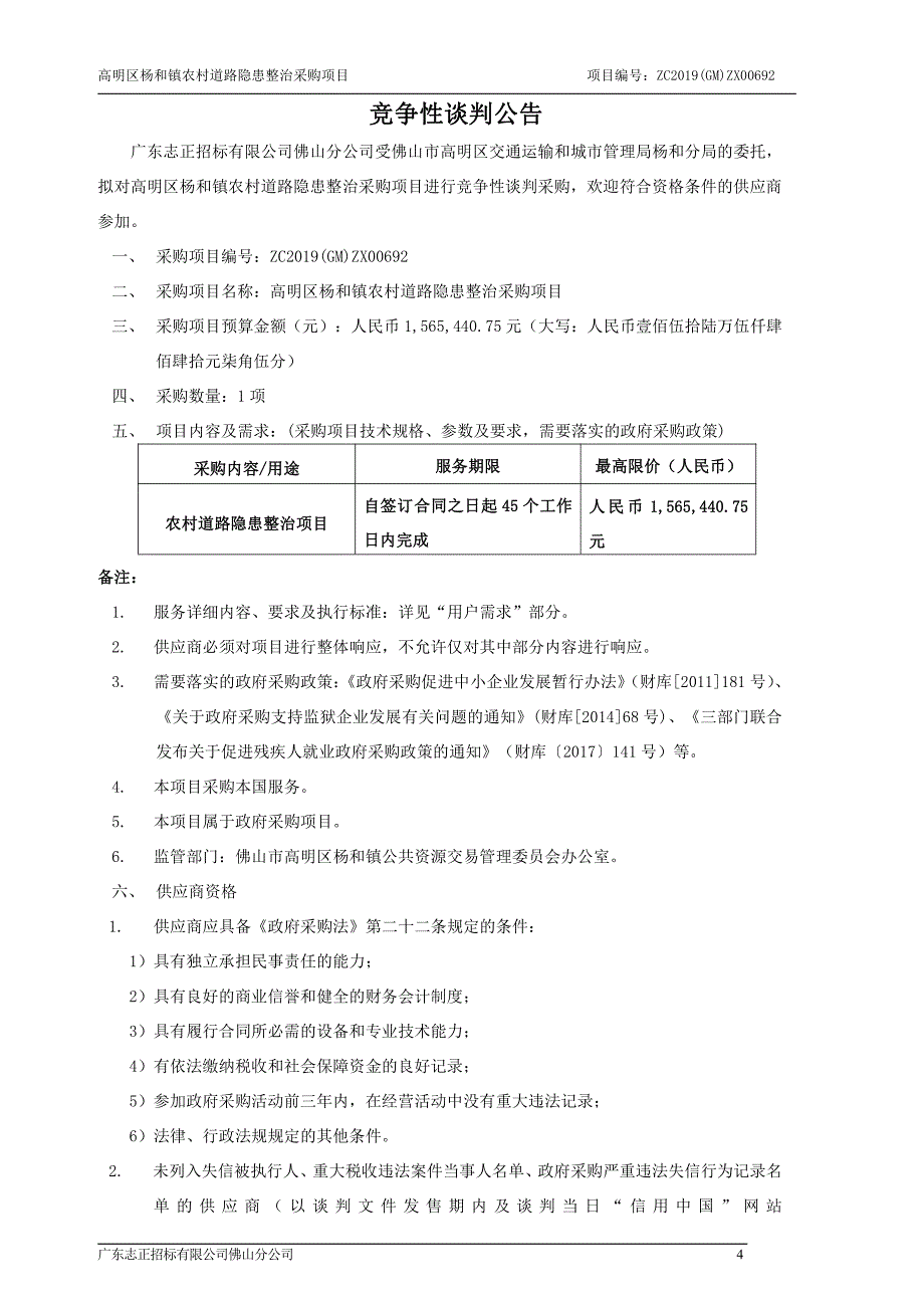 高明区杨和镇农村道路隐患整治采购项目招标文件_第4页