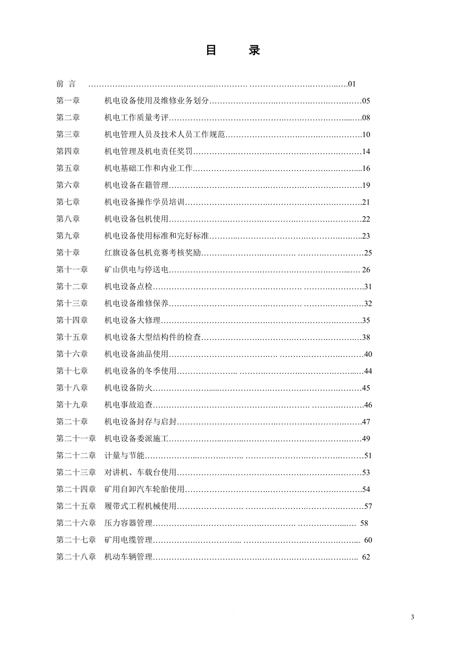 煤矿机电管理制度汇编_4_第3页