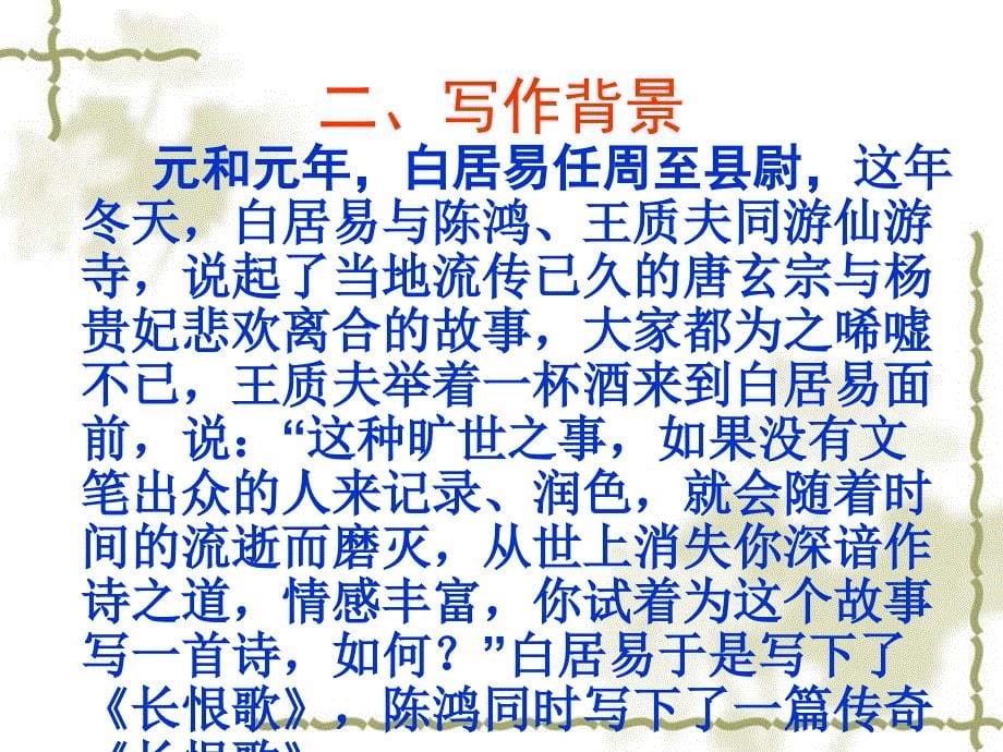 【全国百强校】四川省成都市第七中学人教版选修系列《中国古代诗歌散文欣赏》第一单元《长恨歌》课件(共64张PPT)_第5页