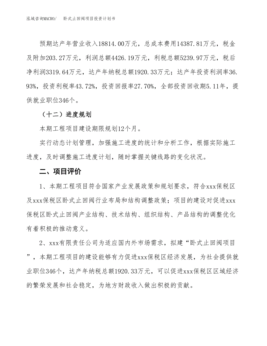 卧式止回阀项目投资计划书(规划建设方案).docx_第3页