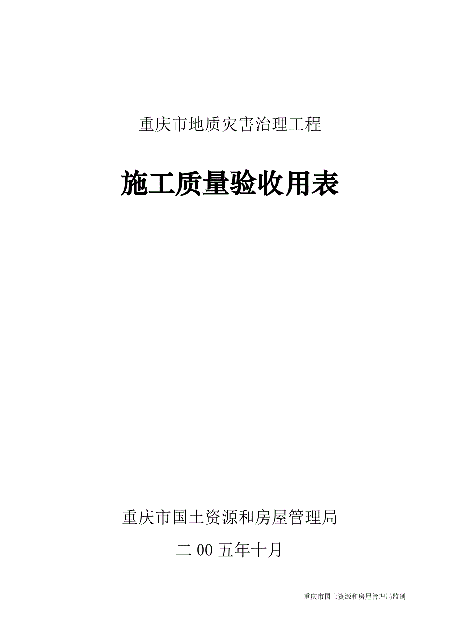 地灾工程施工质量验收用表.doc_第1页