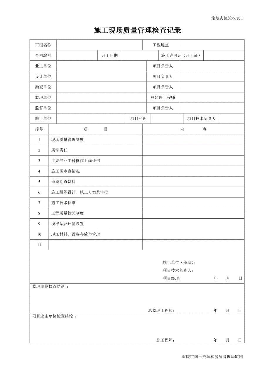 地灾工程施工质量验收用表.doc_第5页