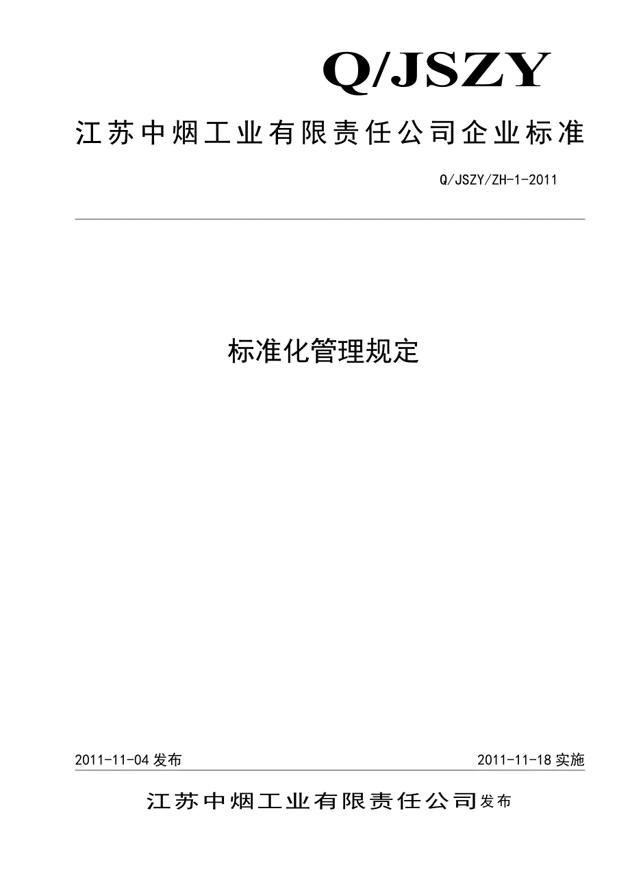 标准化管理规定.doc_第1页