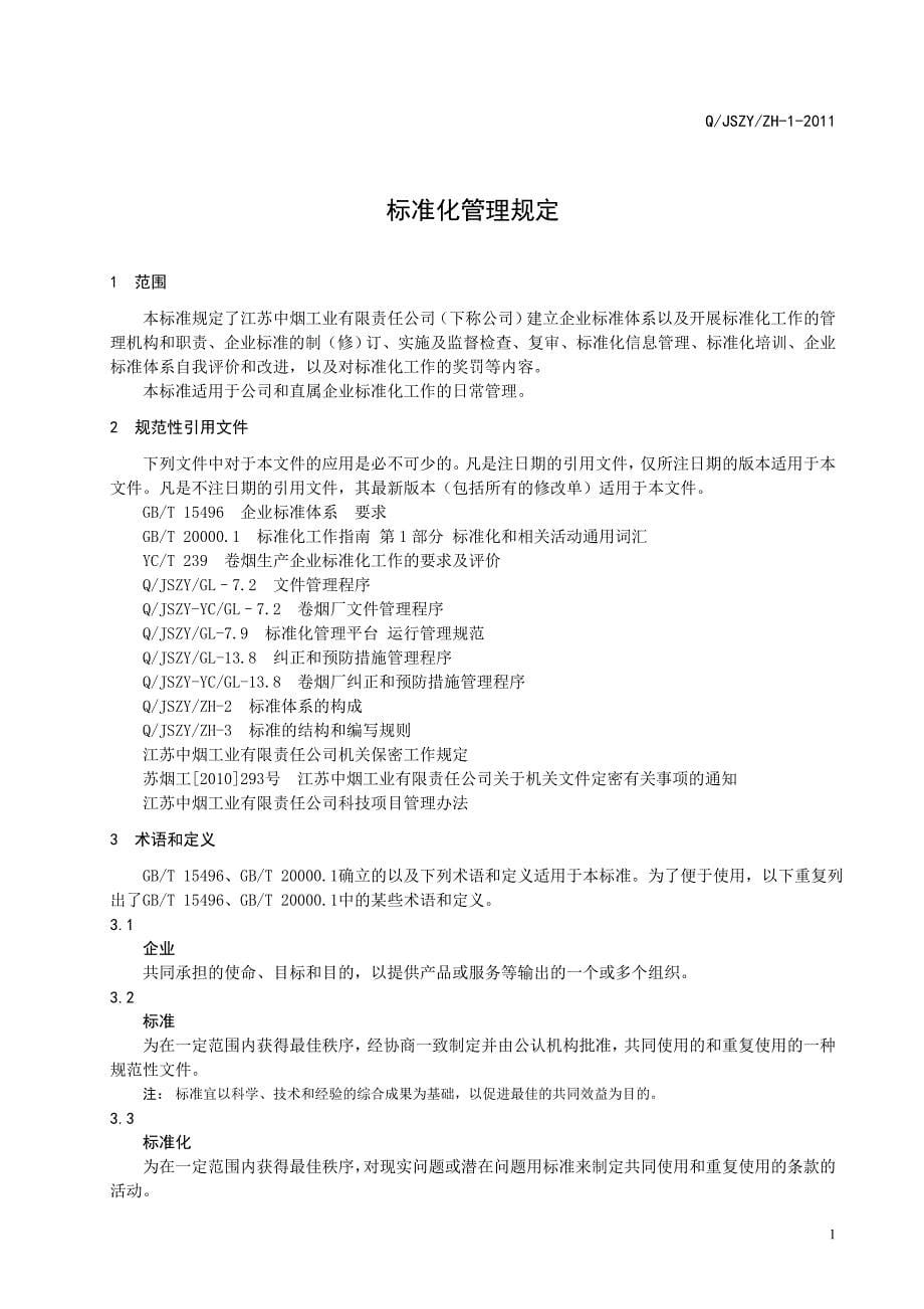 标准化管理规定.doc_第5页