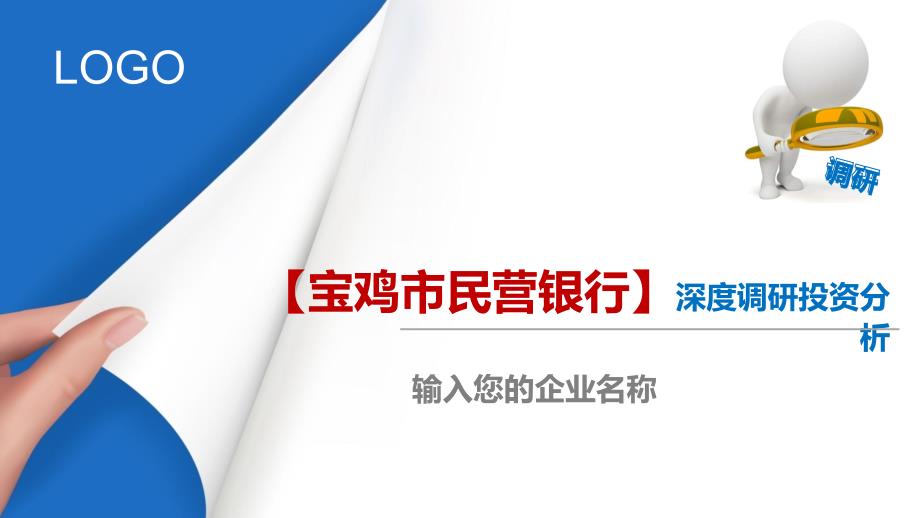 宝鸡市民营银行行业深度调研及投资分析_第1页