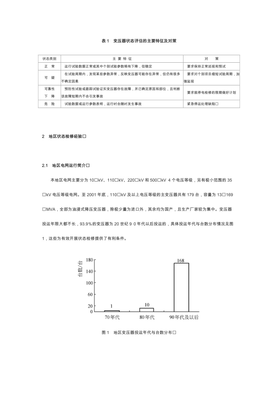 地区电网变压器状态检修.doc_第2页