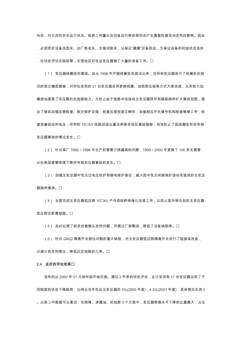 地区电网变压器状态检修.doc_第4页