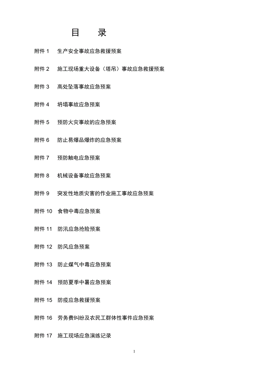 生产安全事故应急救援预案_6_第2页