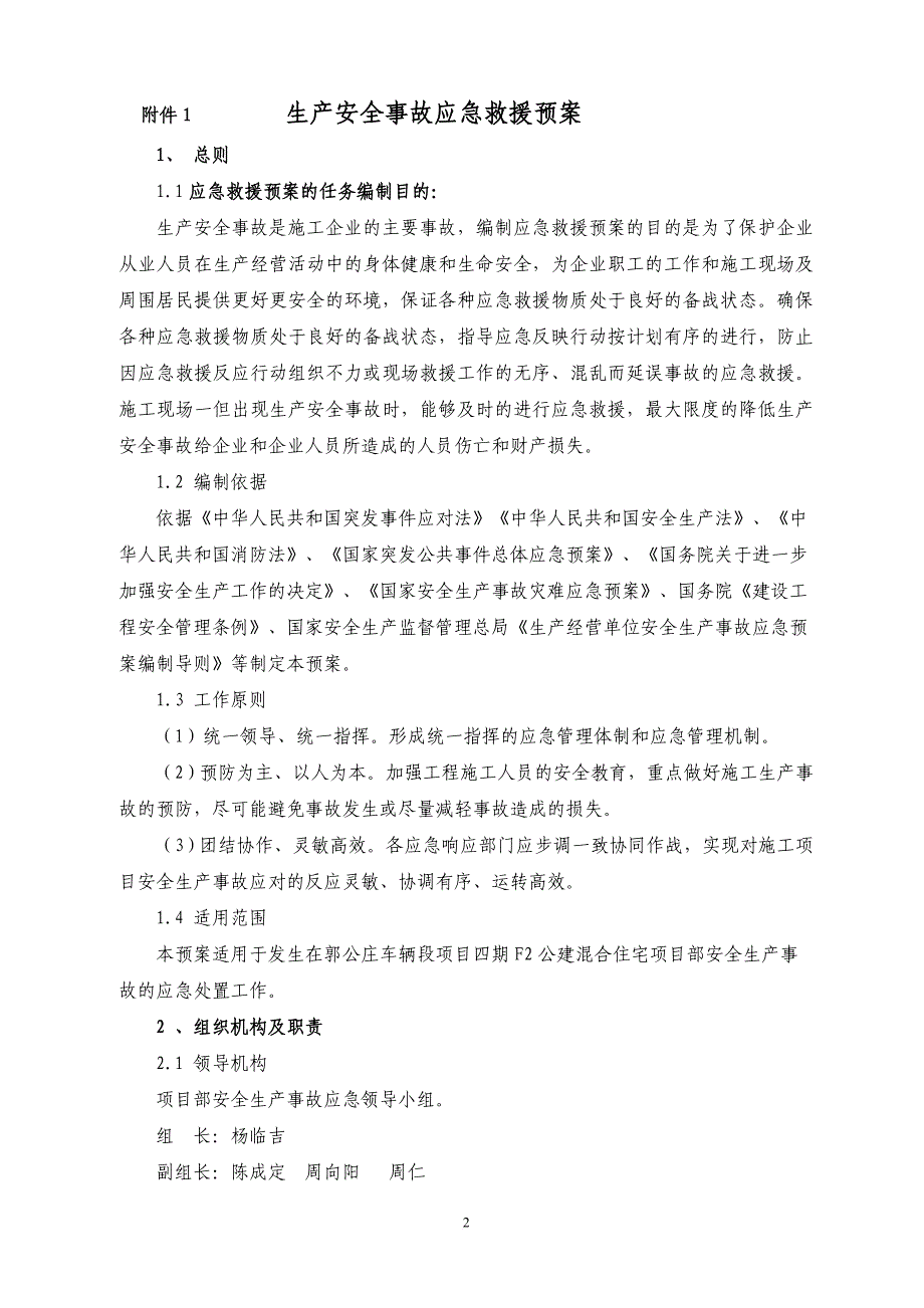 生产安全事故应急救援预案_6_第3页