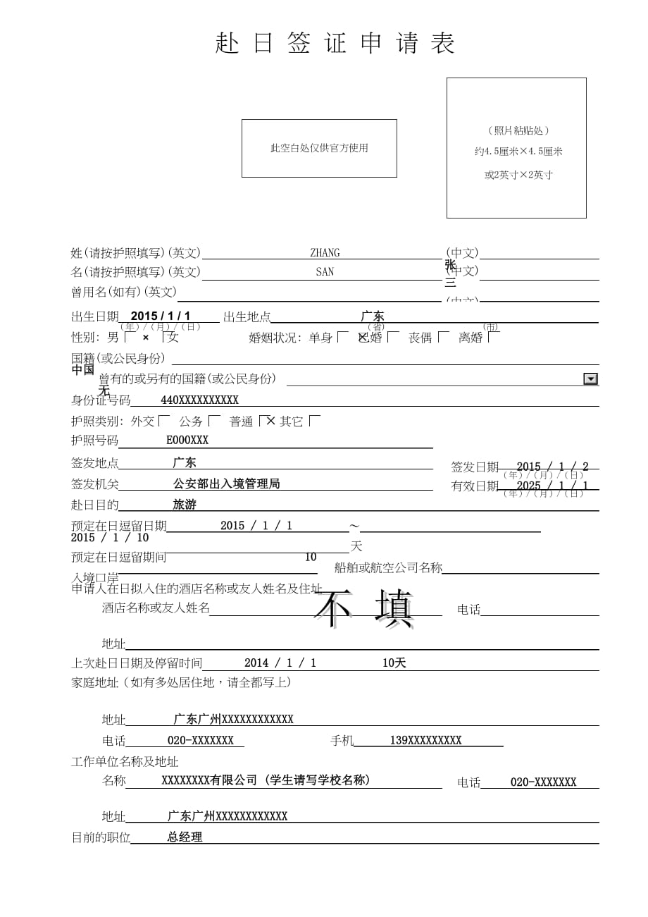 日本旅游申请表-填写模板_第1页