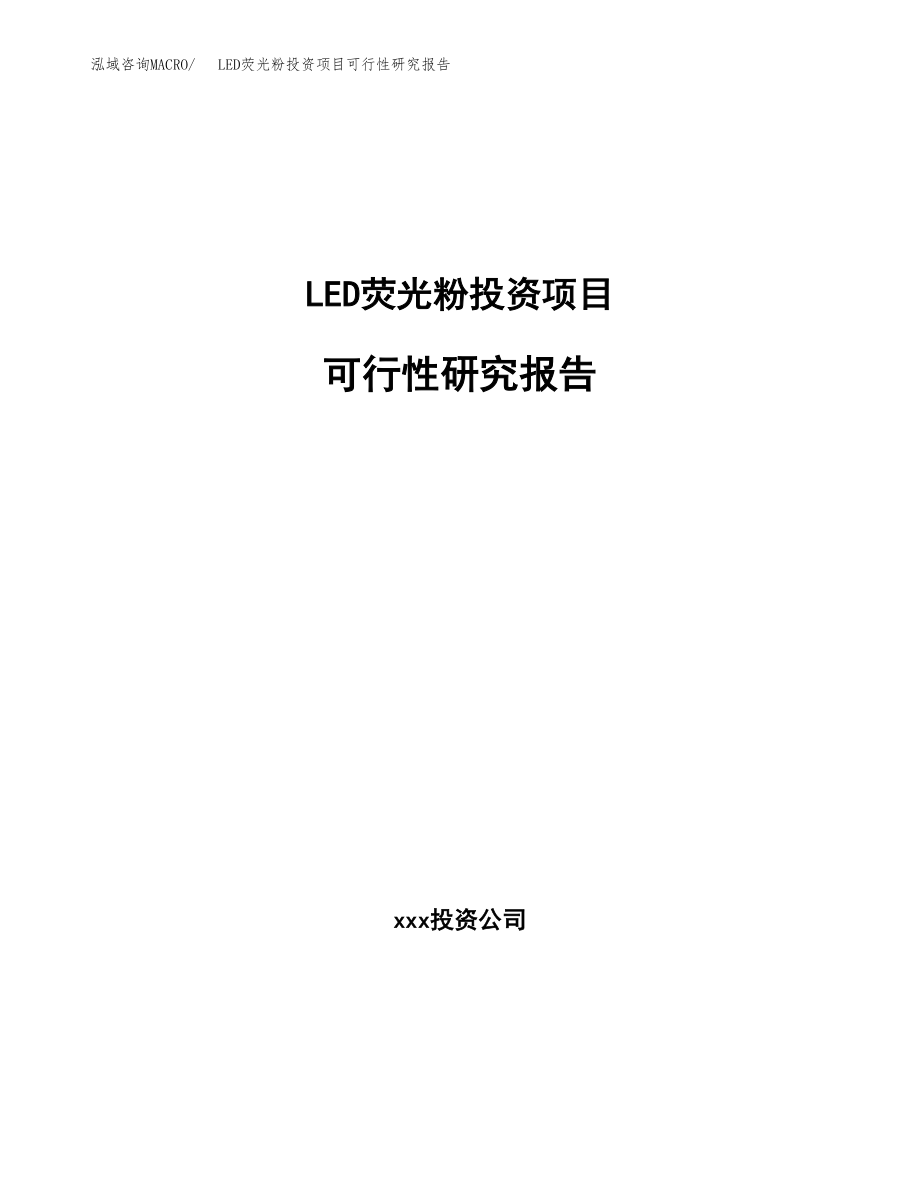 LED荧光粉投资项目可行性研究报告（总投资3000万元）.docx_第1页