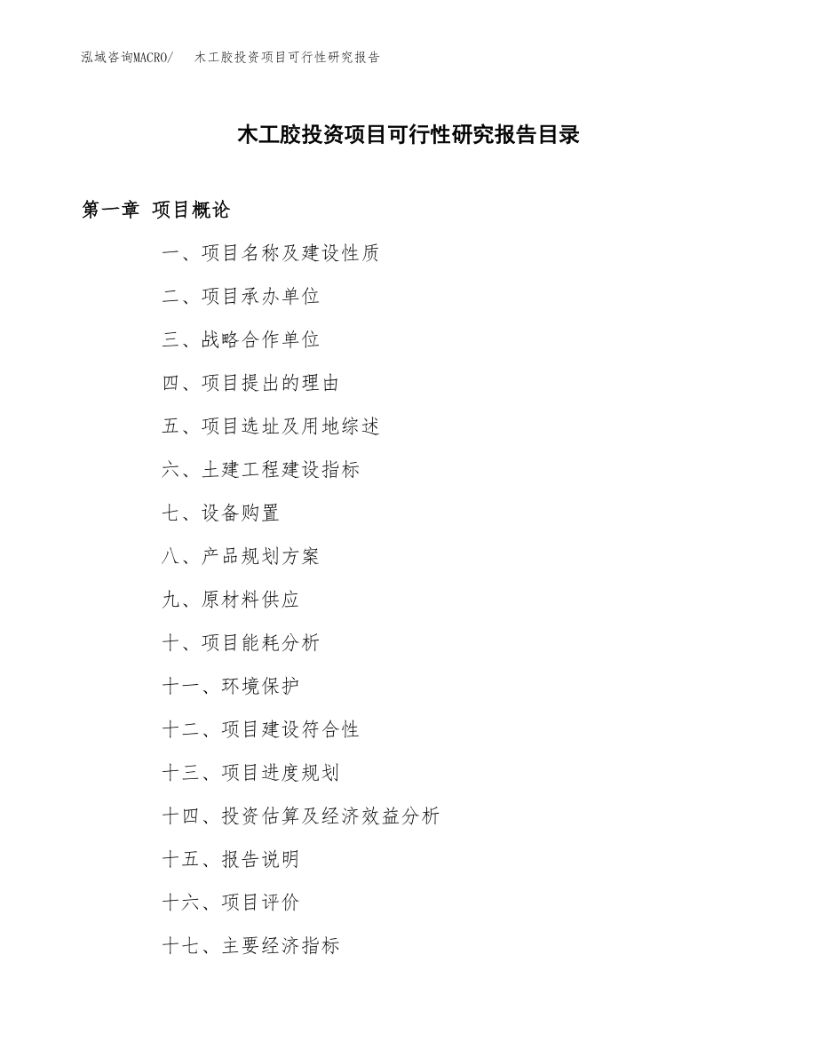 木工胶投资项目可行性研究报告（总投资11000万元）.docx_第4页