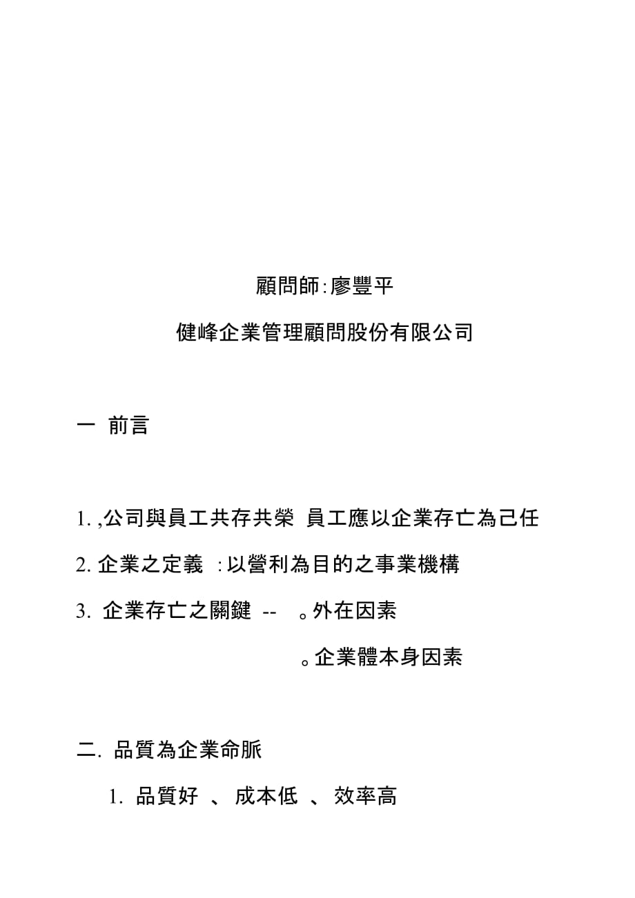 如何做好全员品管成为国际一流企业.doc_第2页