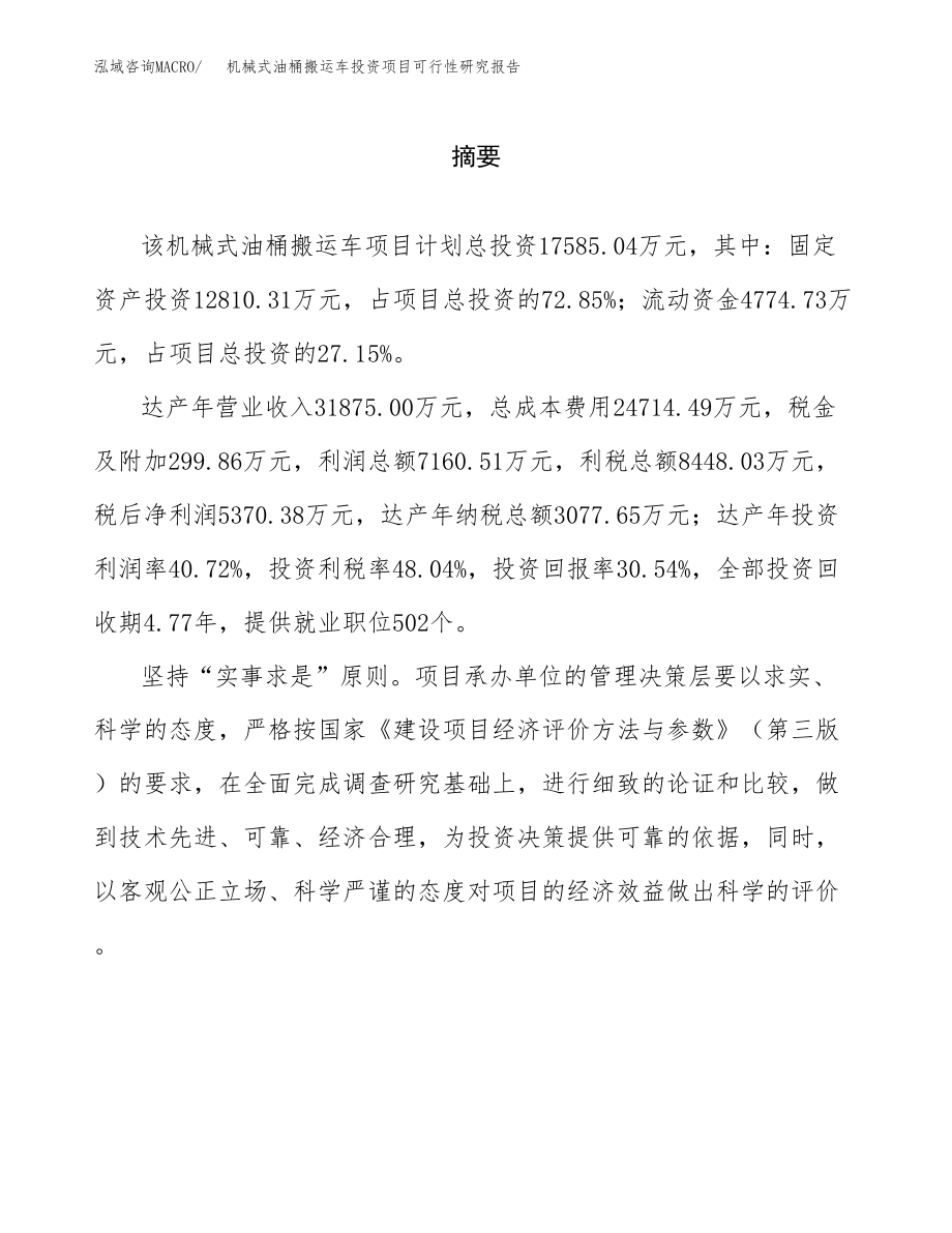 机械式油桶搬运车投资项目可行性研究报告（总投资18000万元）.docx_第2页