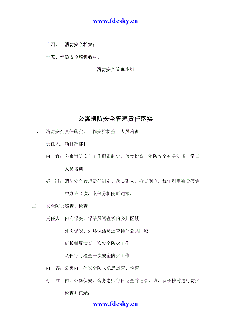 某知名物业管理公司消防安全管理制度.doc_第3页