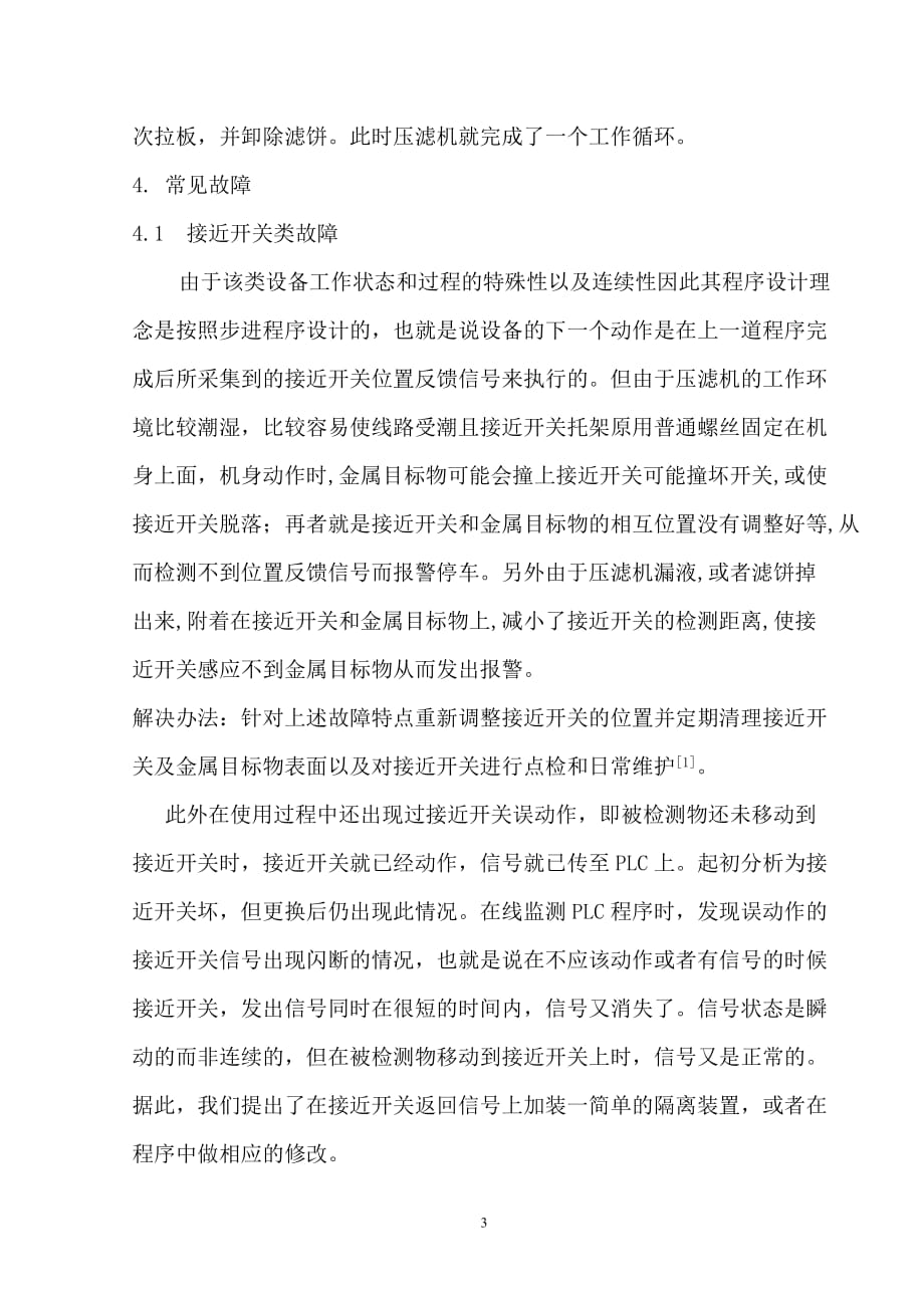 压滤机常见故障分析及解决办法---吴铁_第3页