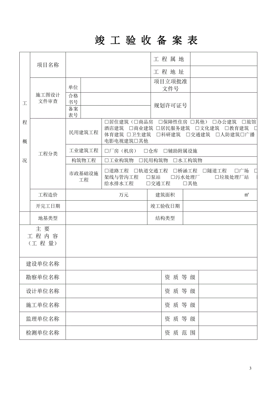 建设工程质竣工验收备案表.doc_第3页