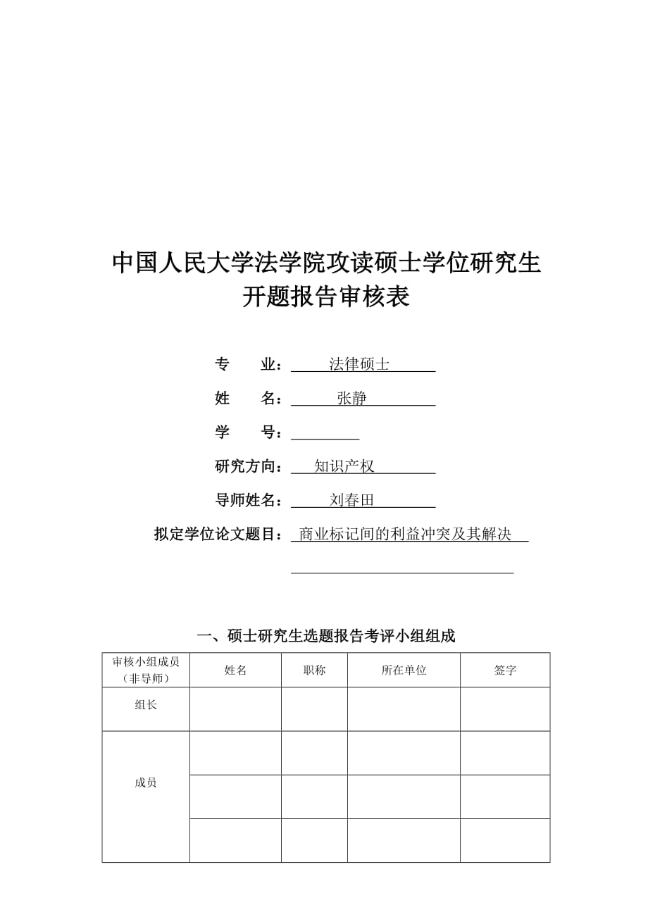 法律硕士开题报告审核表.doc_第1页