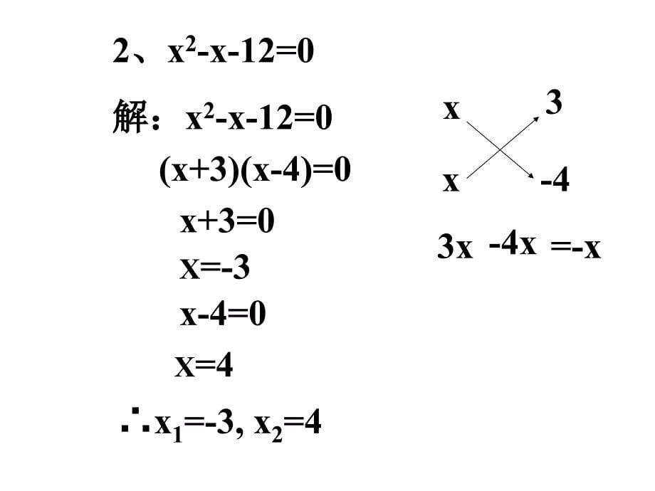 用十字相乘法解一元二次方程资料_第5页