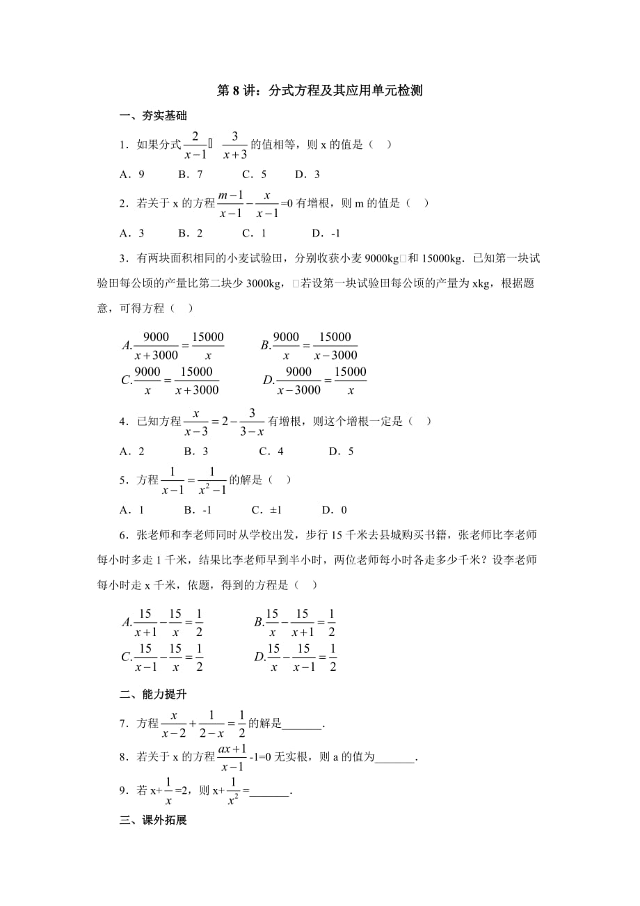 2020届中考数学一轮复习第8讲：分式方程及其应用单元检测_第1页