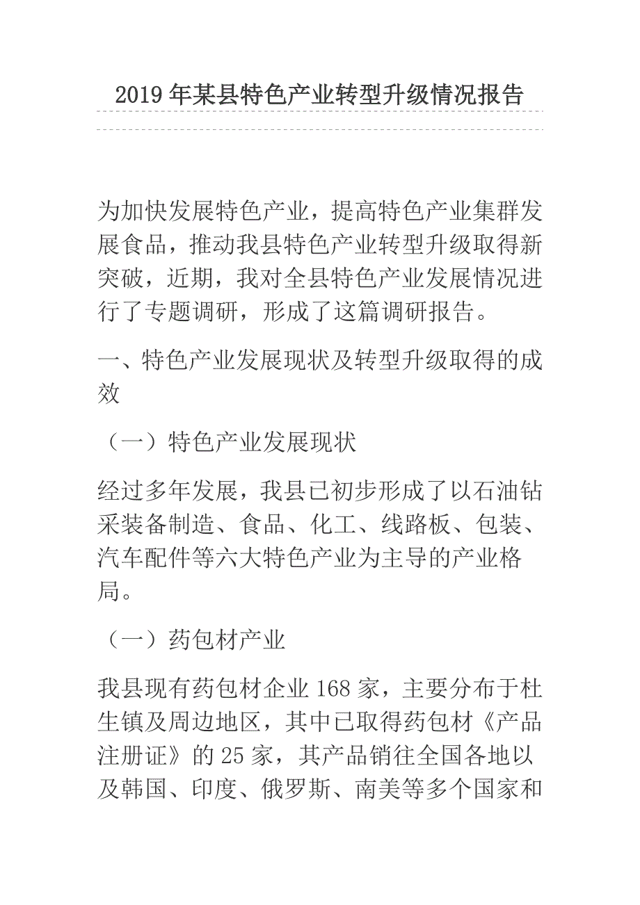 2019年某县特色产业转型升级情况报告_第1页