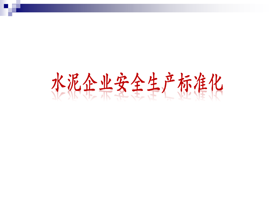 安全标准化现场整改标准及整改效果图_第1页