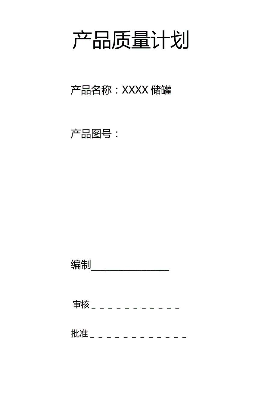 浅谈产品质量计划.doc_第1页