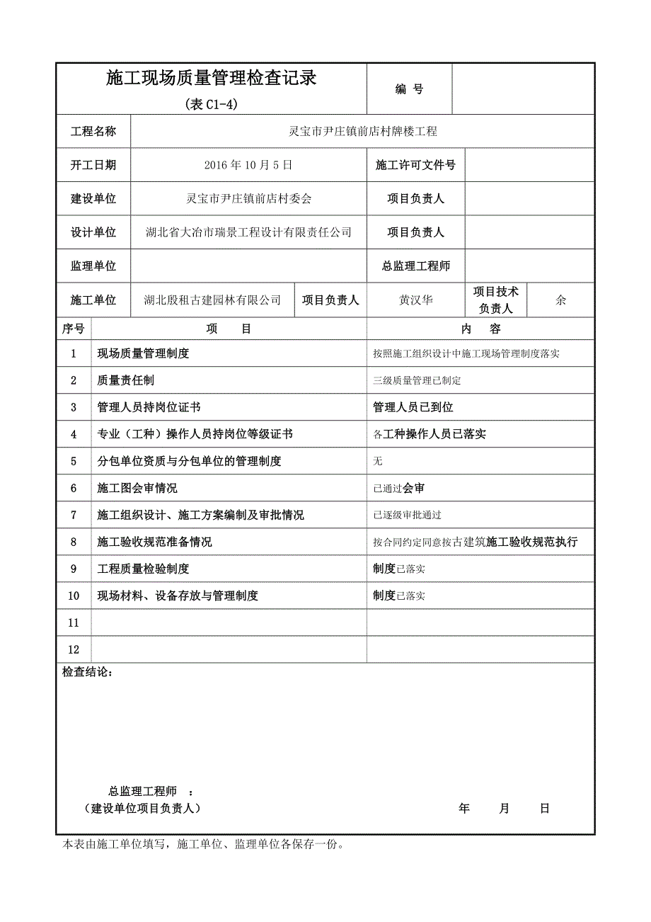 文物建筑工程施工管理用表.doc_第4页