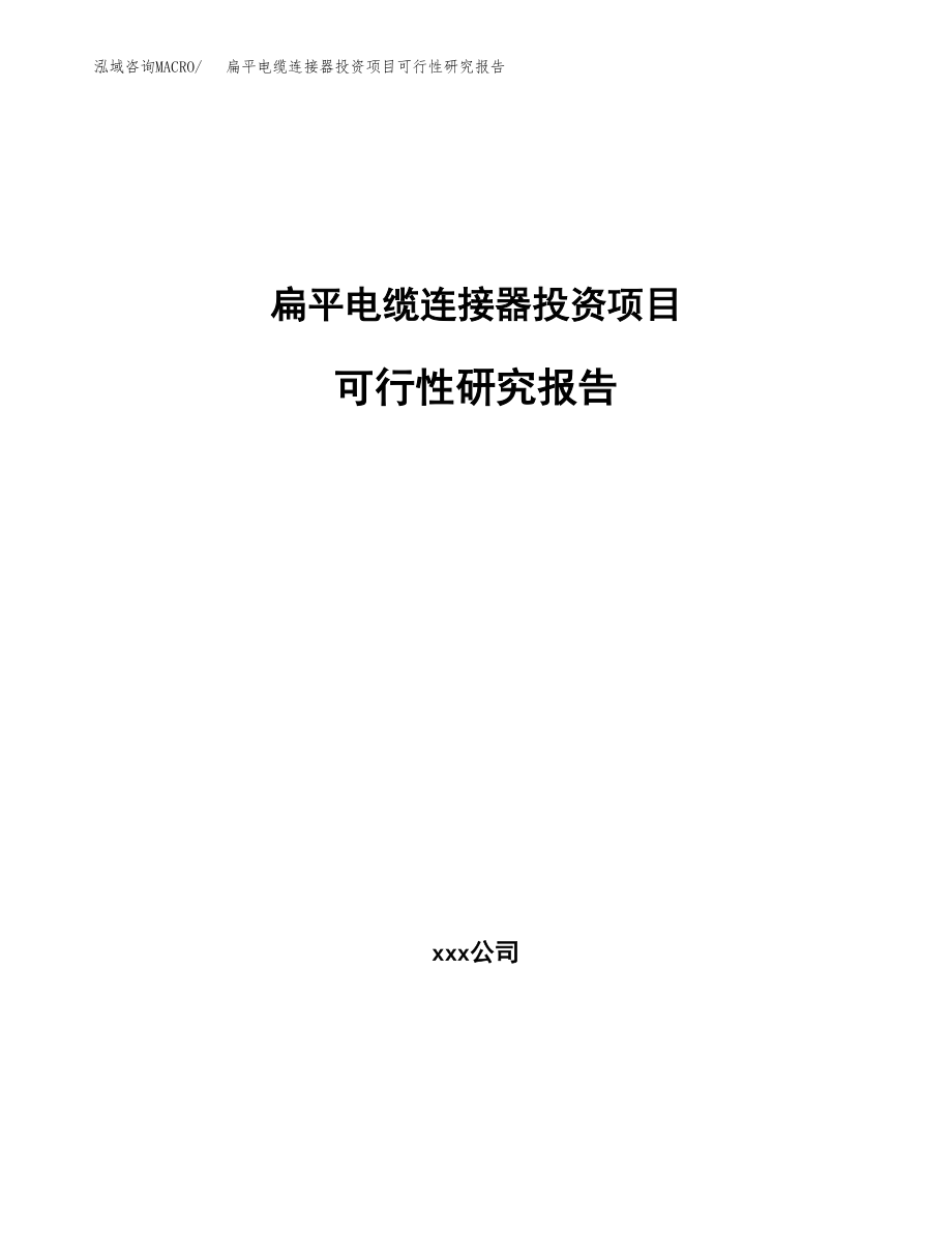 扁平电缆连接器投资项目可行性研究报告（总投资21000万元）.docx_第1页