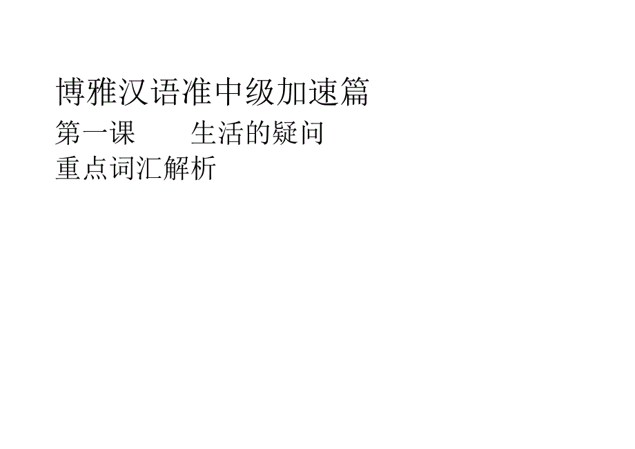 博雅汉语准中级加速篇_第1页