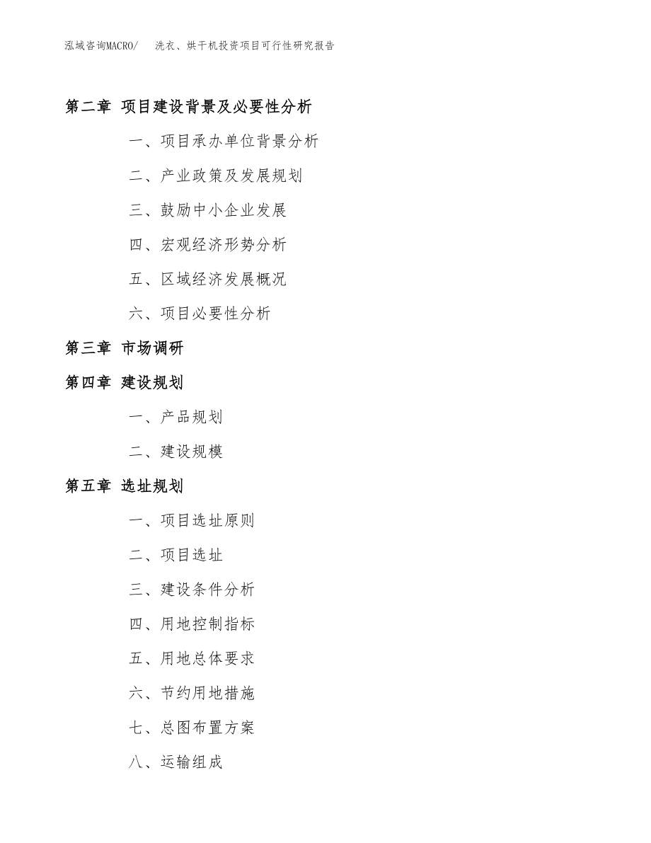 洗衣、烘干机投资项目可行性研究报告（总投资13000万元）.docx_第4页