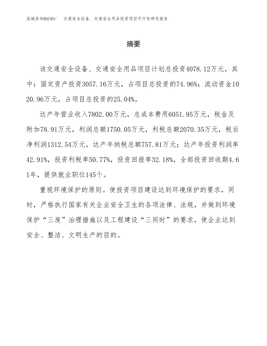 交通安全设备、交通安全用品投资项目可行性研究报告（总投资4000万元）.docx_第2页