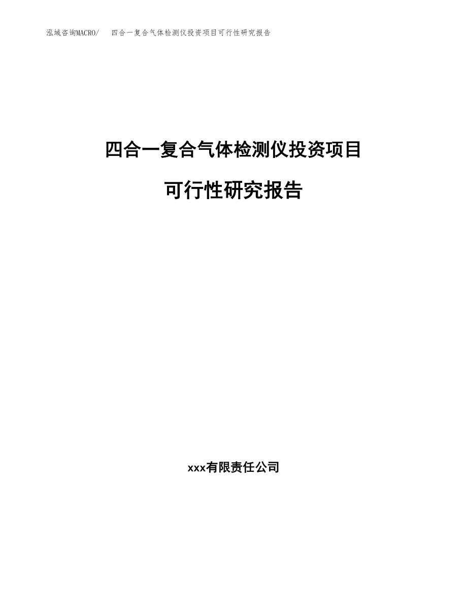 四合一复合气体检测仪投资项目可行性研究报告（总投资2000万元）.docx_第1页
